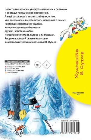 Новогодние истории. Рисунки В.Сутеева, производитель АСТ , ISBN 978-5-17127-131-2№ 7