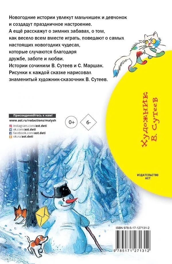 Новогодние истории. Рисунки В.Сутеева, производитель АСТ , ISBN 978-5-17127-131-2, № 7