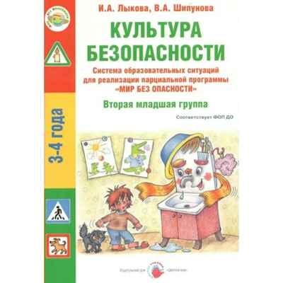 Культура безопасности. Вторая младшая группа, производитель Цветной мир , ISBN 978-5-43100-349-3№ 1