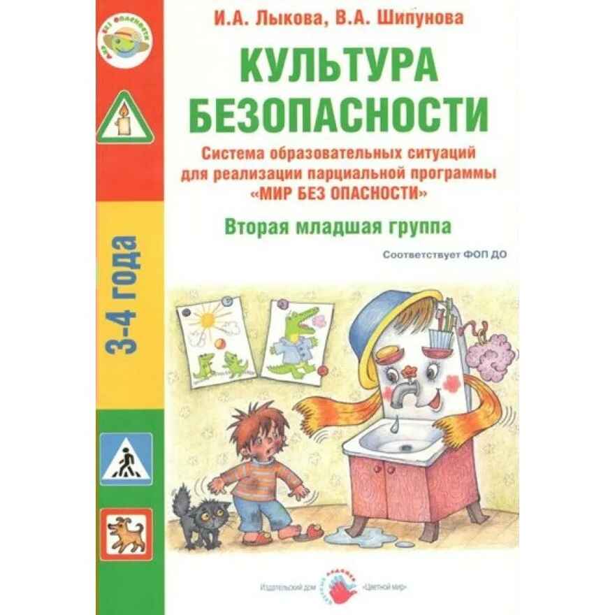Культура безопасности. Вторая младшая группа, производитель Цветной мир , ISBN 978-5-43100-349-3, № 1