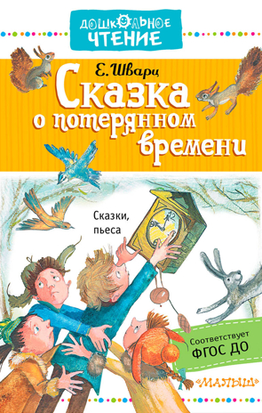 Сказка о потерянном времени. Шварц Е.Л. Дошкольное чтение, производитель АСТ , ISBN 978-5-17104-908-9№ 1