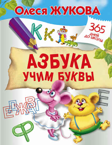 Азбука. Учим буквы. Жукова О.С. 365 дней до школы, производитель АСТ , ISBN 978-5-17105-187-7№ 1