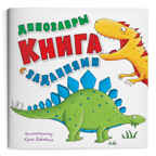 Набор игровой. 6 в 1. Динозавры. Читай и играй, производитель ГЕОДОМ , ISBN 460-7-17745-517-4, № 6