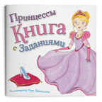 Набор игровой. 6 в 1. Принцессы.Читай и играй, производитель ГЕОДОМ , ISBN 460-7-17745-518-1, № 6