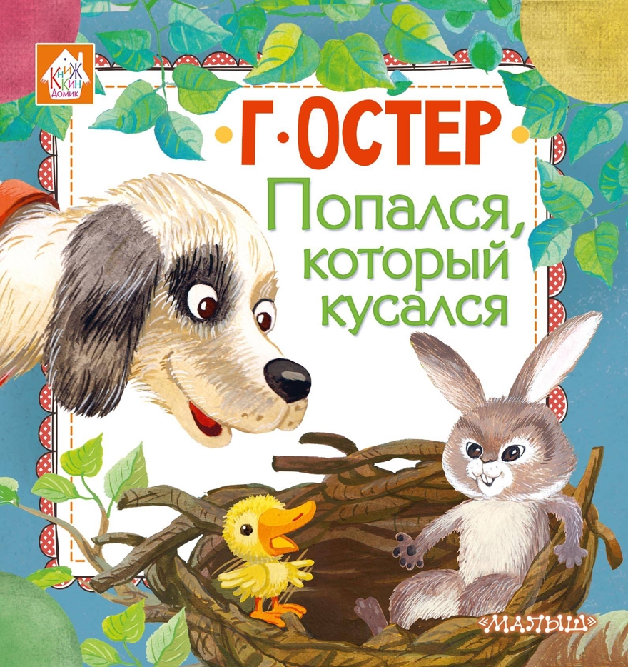 Попался, который кусался. Остер Г.Б. Книжкин домик, производитель АСТ , ISBN 978-5-17107-246-9, № 1