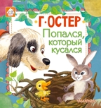 Попался, который кусался. Остер Г.Б. Книжкин домик, производитель АСТ , ISBN 978-5-17107-246-9, № 1