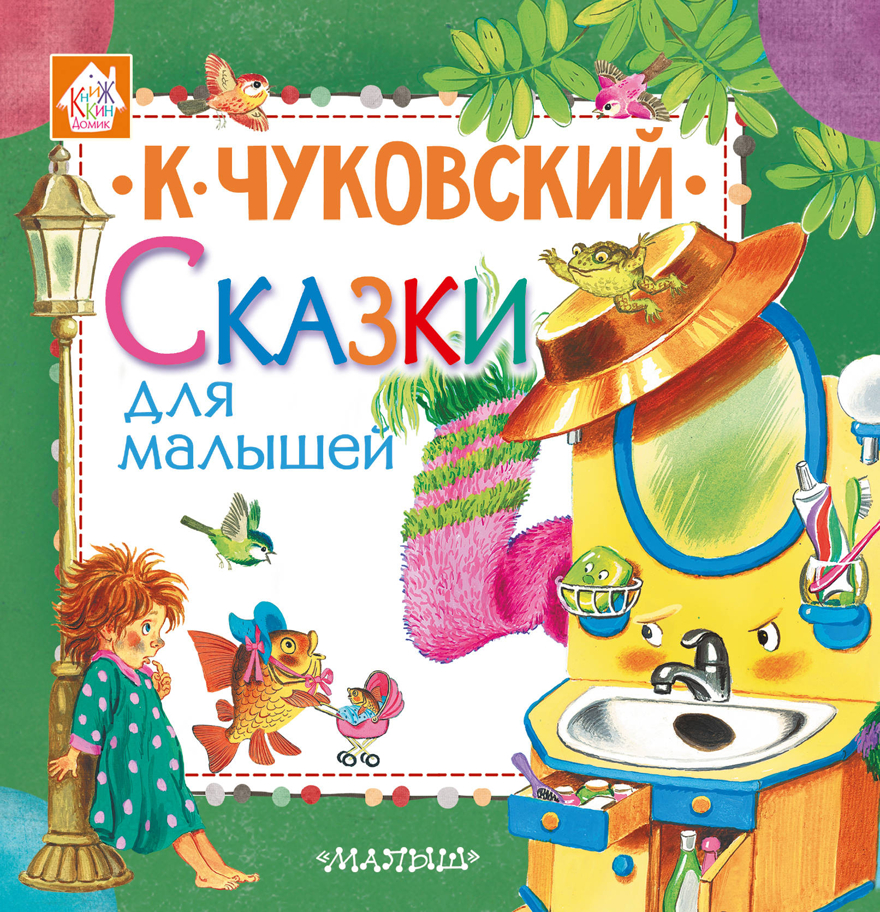Сказки для малышей. Чуковский К.И. Книжкин домик, производитель АСТ , ISBN 978-5-17109-595-6, № 1