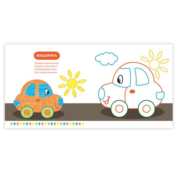 Раскраска Каляка-Маляка РИСУЕМ ПАЛЬЧИКАМИ "Паровозик", 12 стр., арт. РПКМ-П, производитель ФАРМ, ISBN 460-2-72306-567-8, № 2