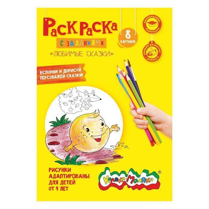 Раскраски Каляка-Маляка &quot;Любимые сказки&quot; А4, арт. РКМ08-ЛС, производитель ФАРМ, ISBN 460-2-72305-897-7, № 1