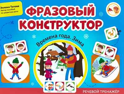 Фразовый конструктор &quot;Времена года. Зима&quot;: речевой тренажер, производитель Феникс ТД, ISBN 978-5-22241-573-3№ 1