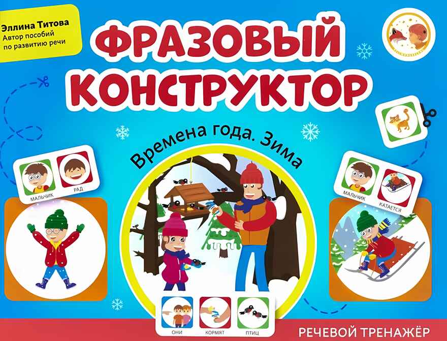 Фразовый конструктор &quot;Времена года. Зима&quot;: речевой тренажер, производитель Феникс ТД, ISBN 978-5-22241-573-3, № 1
