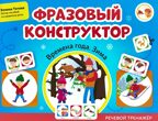 Фразовый конструктор &quot;Времена года. Зима&quot;: речевой тренажер, производитель Феникс ТД, ISBN 978-5-22241-573-3, № 1