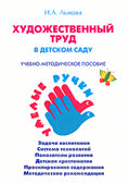 Художественный труд в детском саду, производитель Цветной мир , ISBN 978-5-43100-001-0, № 2