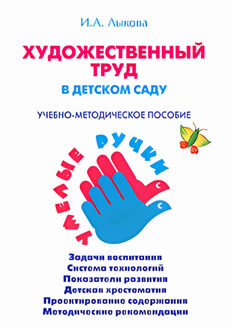 Художественный труд в детском саду, производитель Цветной мир , ISBN 978-5-43100-001-0, № 1