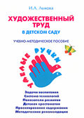 Художественный труд в детском саду, производитель Цветной мир , ISBN 978-5-43100-001-0, № 1