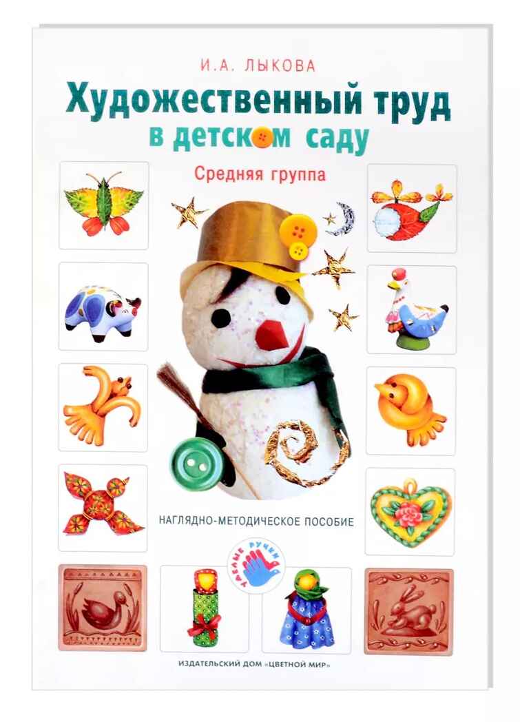 Художественный труд в детском саду. Средняя группа. Наглядно-методическое пособие. Лыкова И.А., производитель Цветной мир , ISBN 978-5-43100-005-8, № 1
