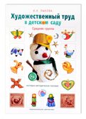Художественный труд в детском саду. Средняя группа. Наглядно-методическое пособие. Лыкова И.А., производитель Цветной мир , ISBN 978-5-43100-005-8, № 1