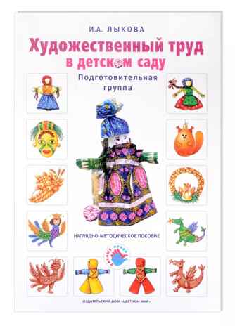 Худ труд. Подготовительная группа. Наглядные пособия, производитель Цветной мир , ISBN 978-5-43100-011-9№ 1