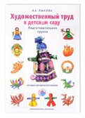 Худ труд. Подготовительная группа. Наглядные пособия, производитель Цветной мир , ISBN 978-5-43100-011-9, № 1