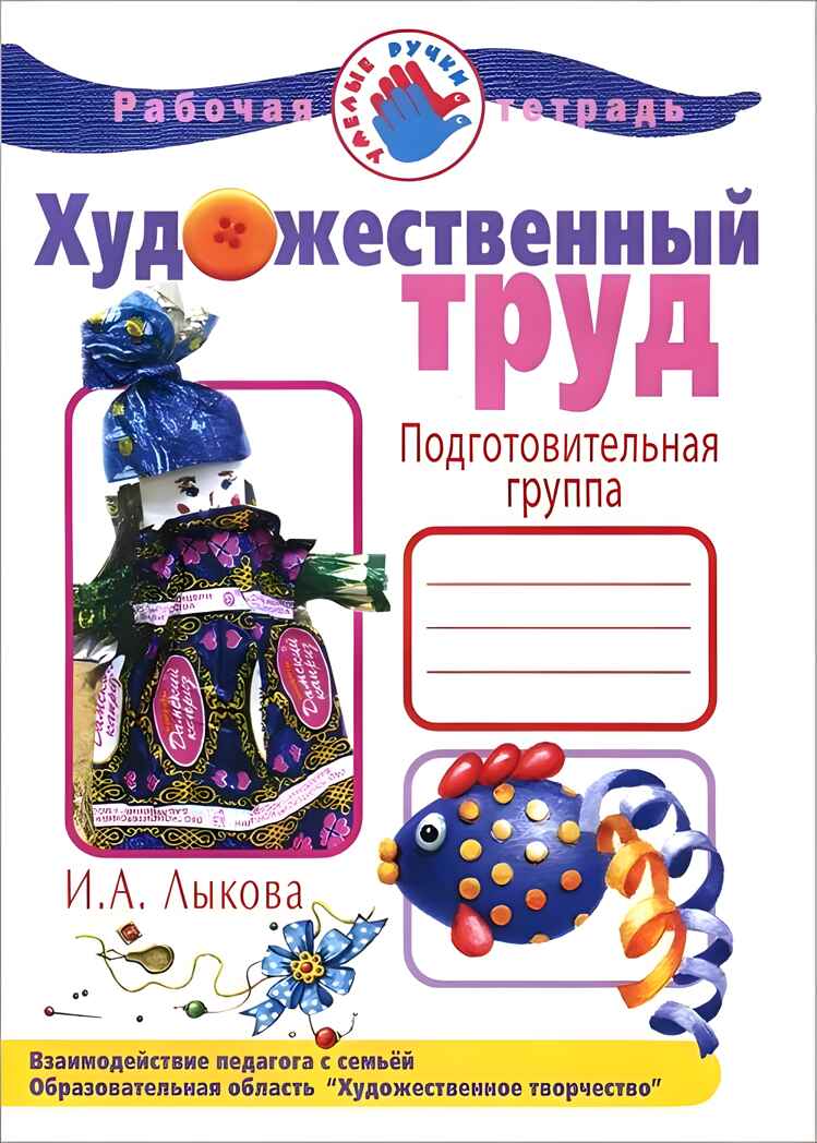 ХТ. Рабочая тетрадь. Подготовительная группа, производитель Цветной мир , ISBN 978-5-43100-016-4, № 1