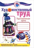 ХТ. Рабочая тетрадь. Подготовительная группа, производитель Цветной мир , ISBN 978-5-43100-016-4, № 1