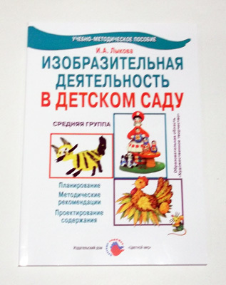 Средняя группа. ИЗО. Цветные ладошки, производитель Цветной мир , ISBN 978-5-43100-047-8, № 1