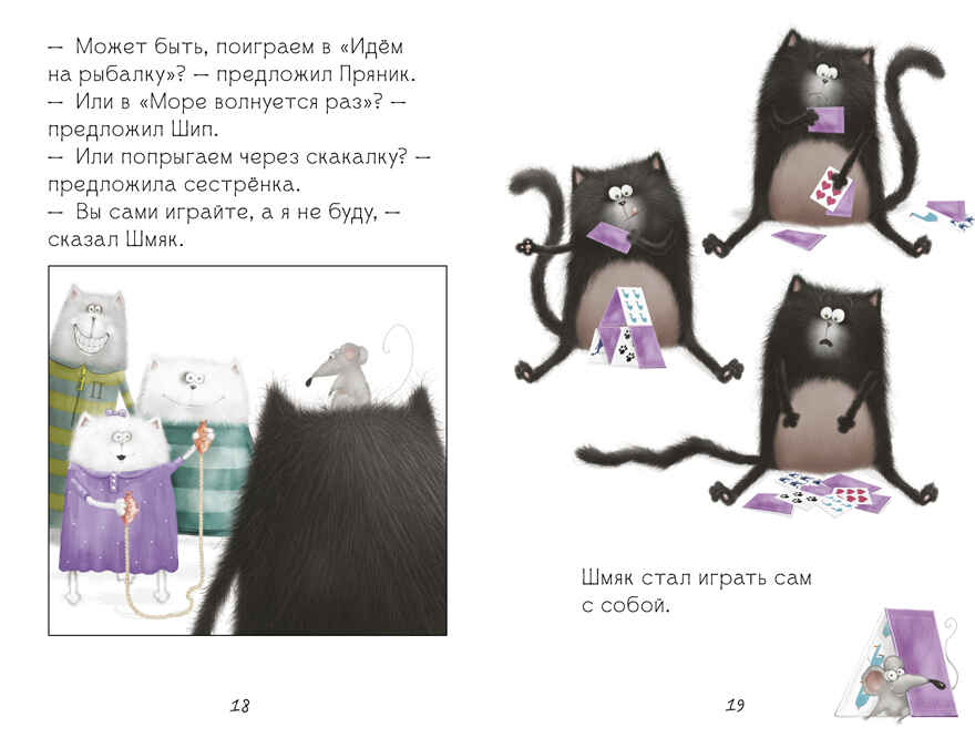 Котенок Шмяк (мягкая обложка). Котенок Шмяк. Давай играть!/Скоттон Р., производитель Клевер (Clever) , ISBN 978-5-00211-594-5, № 5