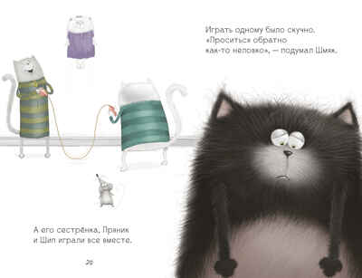 Котенок Шмяк (мягкая обложка). Котенок Шмяк. Давай играть!/Скоттон Р., производитель Клевер (Clever) , ISBN 978-5-00211-594-5№ 6