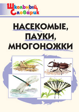 Насекомые, пауки, многоножки.. Сергеева М.Н. Школьный словарик, производитель Вако , ISBN 978-5-40803-993-7