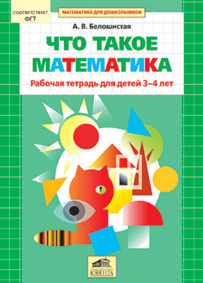 Что такое математика. Рабочая тетрадь для детей 3-4 лет., производитель Ювента , ISBN 460-2-60700-530-1, № 1