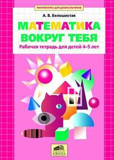 Математика вокруг тебя Рабочая тетрадь для детей 4-5 лет, Белошистая А.В, производитель Ювента , ISBN 460-2-60700-531-8№ 1
