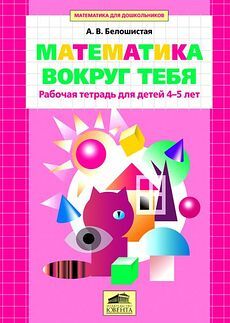 Математика вокруг тебя Рабочая тетрадь для детей 4-5 лет, Белошистая А.В, производитель Ювента , ISBN 460-2-60700-531-8, № 1