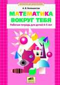 Математика вокруг тебя Рабочая тетрадь для детей 4-5 лет, Белошистая А.В, производитель Ювента , ISBN 460-2-60700-531-8, № 1