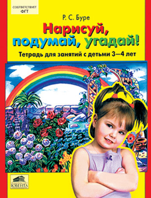 Нарисуй, подумай, угадай! Тетрадь для занятий с детьми 3-4 лет., производитель Ювента , ISBN 460-2-60700-183-9, № 1