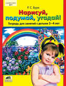 Нарисуй, подумай, угадай! Тетрадь для занятий с детьми 3-4 лет., производитель Ювента , ISBN 460-2-60700-183-9, № 1