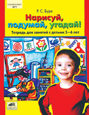 Нарисуй, подумай, угадай! Тетрадь для занятий с детьми 5-6 лет, производитель Ювента , ISBN 460-2-60700-184-6, № 1