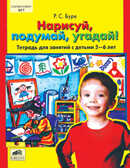 Нарисуй, подумай, угадай! Тетрадь для занятий с детьми 5-6 лет, производитель Ювента , ISBN 460-2-60700-184-6, № 1
