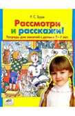 Рассмотри и расскажи Тетрадь для занятий с детьми 5-7 лет, Буре Р.С, производитель Ювента , ISBN 460-2-60700-435-9, № 1