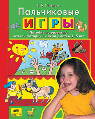 Пальчиковые игры. Пособие по развитию мелкой моторики и речи у детей 3-5 лет., производитель Ювента , ISBN 460-2-60700-642-1, № 1