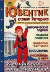 Ювентик в стране Риторике, Ладыженская Т.А., Ладыженская Н.В, производитель Ювента , ISBN 460-2-60700-577-6, № 1