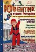 Ювентик в стране Риторике, Ладыженская Т.А., Ладыженская Н.В, производитель Ювента , ISBN 460-2-60700-577-6, № 1