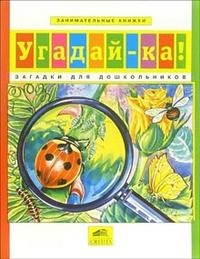 Угадай-ка Загадки для дошкольников, Составитель: Ермолаева В.Г., производитель Ювента , ISBN 460-2-60700-479-3№ 1
