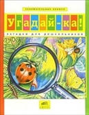 Угадай-ка Загадки для дошкольников, Составитель: Ермолаева В.Г., производитель Ювента , ISBN 460-2-60700-479-3, № 1
