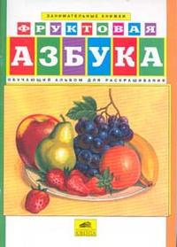Фруктовая азбука Обучающий альбом для раскрашивания, Составитель: Шаляпина Т.С., производитель Ювента , ISBN 460-2-60700-546-2, № 1