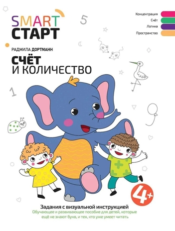 Счет и количество: задания с визуальной инструкцией: 4+., производитель Феникс ТД, ISBN 978-5-22241-937-3№ 1