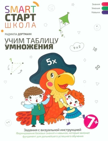 Учим таблицу умножения: задания с визуальной инструкцией: 7+., производитель Феникс ТД, ISBN 978-5-22242-641-8№ 1