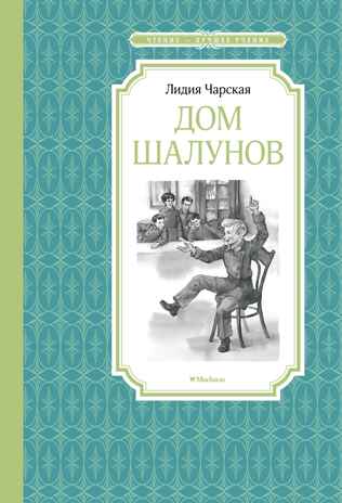 Дом шалунов, производитель Махаон , ISBN 978-5-38924-570-9№ 1