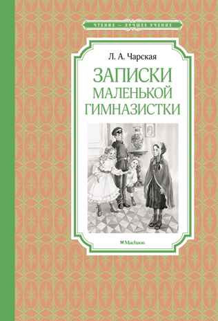 Записки маленькой гимназистки. Чарская Л. А., производитель Махаон , ISBN 978-5-38922-929-7№ 1