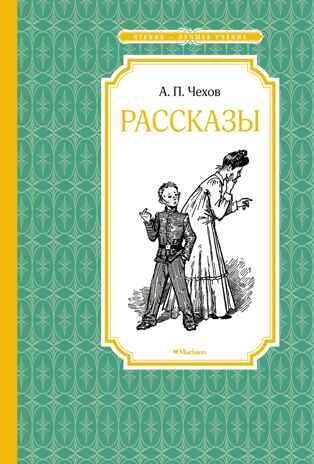 Рассказы. Чехов, производитель Махаон , ISBN 978-5-38925-201-1№ 1