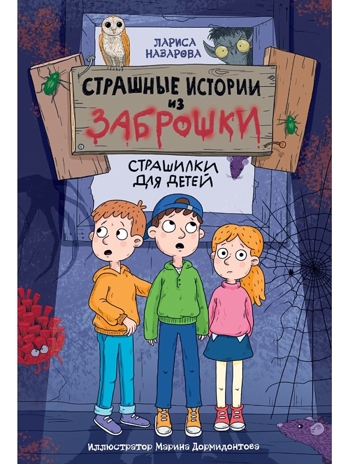 Страшные истории из заброшки., производитель Проф-Пресс , ISBN 978-5-37835-204-3№ 1